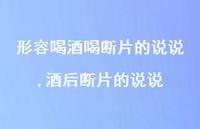 酒后断片的说说(100句)