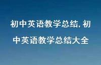 初中英语教学总结大全【精品文案100句】