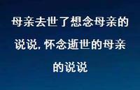 怀念逝世的母亲的说说【精选100句】 怀念逝世的母亲的说说【精选100句】