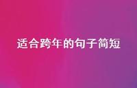 适合跨年的句子简短50句汇总