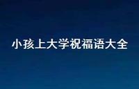 小孩上大学祝福语大全合集73句精选 小孩上大学祝福语大全合集73句精选