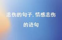 情感悲伤的语句【100句文案精选】