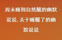 关于睡醒了的幽默说说(100句)