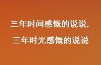 三年时光感慨的说说【精选100句】