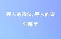 等人的诗句唯美【精品文案100句】