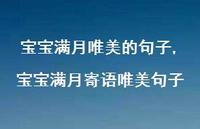 宝宝满月寄语唯美句子【精选100句】