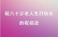 祝八十岁老人生日快乐的祝福语合集71句精选