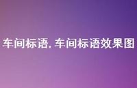 车间标语效果图【精品文案100句】 车间标语效果图【精品文案100句】