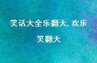 欢乐笑翻天【100句文案精选】