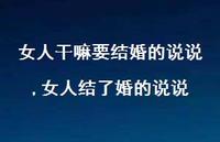 女人结了婚的说说(100句) 女人结了婚的说说(100句)