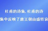 杜甫的诗集中反映了唐王朝由盛转衰【精品文案100句】 杜甫的诗集中反映了唐王朝由盛转衰【精品文案100句】