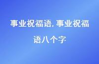 事业祝福语八个字【精品文案95句】