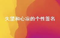失望和心凉的个性签名52句汇总