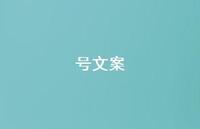 号文案【100句精选短句合集】