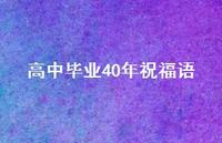 高中毕业40年祝福语合集44句精选 高中毕业40年祝福语合集44句精选