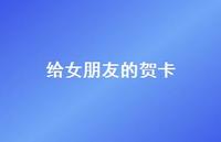 给女朋友的贺卡71句汇总
