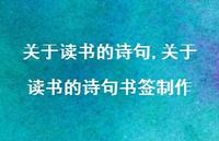 关于读书的诗句书签制作【100句文案精选】