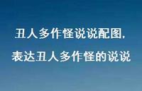 表达丑人多作怪的说说【精选100句】