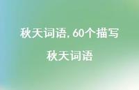 60个描写秋天词语【精品文案100句】