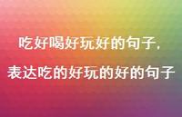 表达吃的好玩的好的句子【精选100句】 表达吃的好玩的好的句子【精选100句】