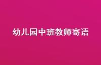 幼儿园中班教师寄语40句汇总 幼儿园中班教师寄语40句汇总