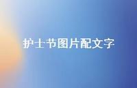 护士节图片配文字41句汇总 护士节图片配文字41句汇总