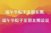 端午节粽子发朋友圈说说【100句文案精选】