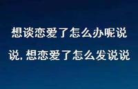 想恋爱了怎么发说说(100句) 想恋爱了怎么发说说(100句)