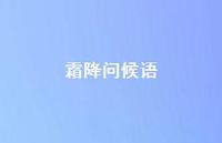 霜降问候语52句汇总