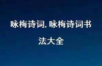 咏梅诗词书法大全【精品文案100句】 咏梅诗词书法大全【精品文案100句】