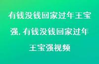 有钱没钱回家过年王宝强视频【83句文案精选】 有钱没钱回家过年王宝强视频【83句文案精选】