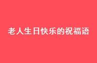 老人生日快乐的祝福语合集45句精选