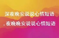 夜晚晚安说说心情短语(100句)