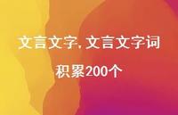 文言文字词积累200个【100句文案精选】 文言文字词积累200个【100句文案精选】
