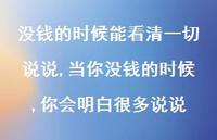 当你没钱的时候,你会明白很多说说【精选100句】