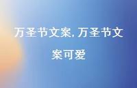 万圣节文案可爱【精品文案100句】