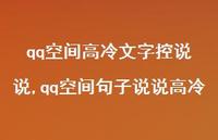 qq空间句子说说高冷【100句文案】 qq空间句子说说高冷【100句文案】