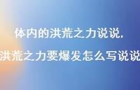 洪荒之力要爆发怎么写说说【精选100句】 洪荒之力要爆发怎么写说说【精选100句】