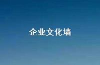 企业文化墙55句汇总