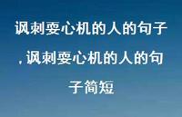 讽刺耍心机的人的句子简短(100句)