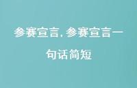 参赛宣言一句话简短【精品文案100句】