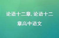 论语十二章高中语文【精品文案100句】 论语十二章高中语文【精品文案100句】