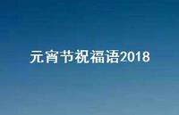 元宵节祝福语201844句汇总 元宵节祝福语201844句汇总