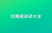 结婚祝福语大全49句汇总 结婚祝福语大全49句汇总