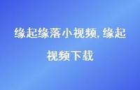缘起视频下载【精选100句】 缘起视频下载【精选100句】