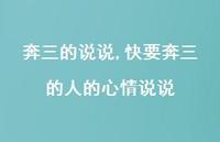快要奔三的人的心情说说(100句) 快要奔三的人的心情说说(100句)