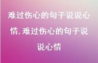 难过伤心的句子说说心情(100句)