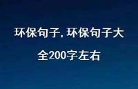 环保句子大全200字左右【100句文案精选】 环保句子大全200字左右【100句文案精选】
