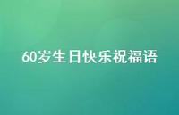 60岁生日快乐祝福语合集36句精选