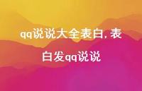 表白发qq说说(100句) 表白发qq说说(100句)